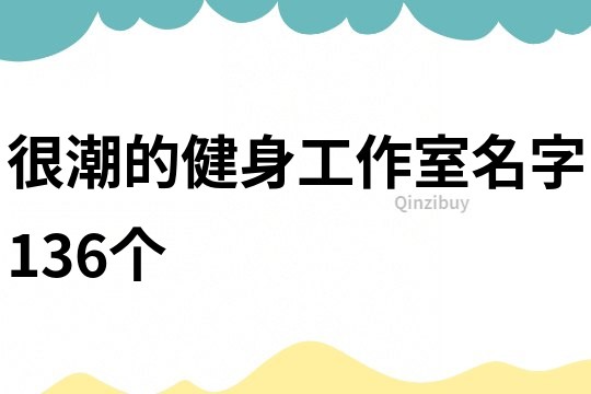 很潮的健身工作室名字136个