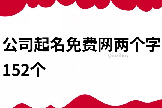 公司起名免费网两个字152个