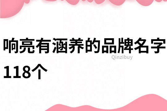 响亮有涵养的品牌名字118个