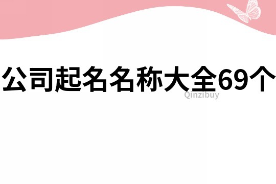 公司起名名称大全69个