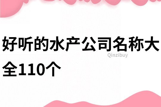 好听的水产公司名称大全110个