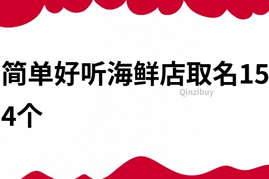 简单好听海鲜店取名154个