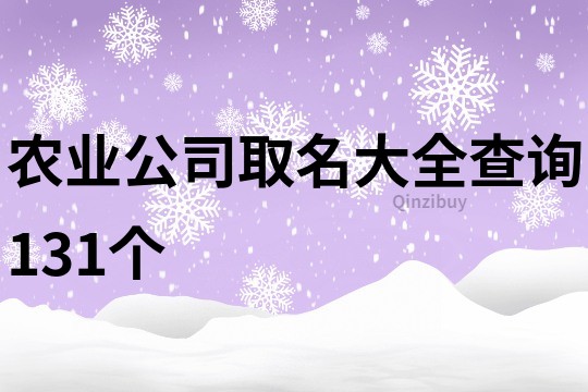 农业公司取名大全查询131个