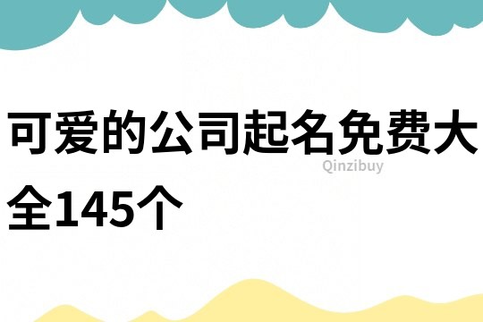 可爱的公司起名免费大全145个