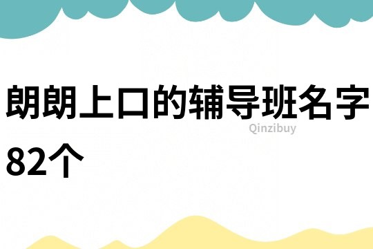 朗朗上口的辅导班名字82个