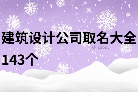 建筑设计公司取名大全143个