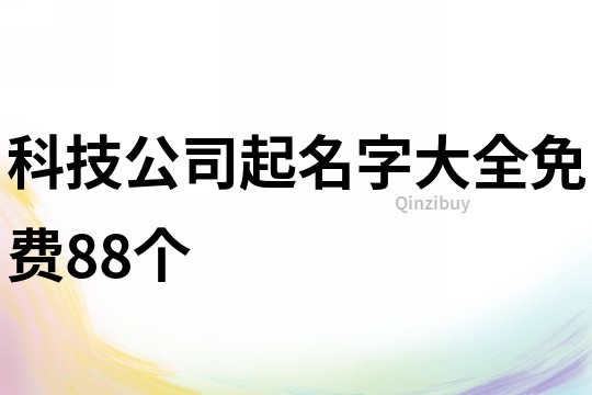 科技公司起名字大全免费88个