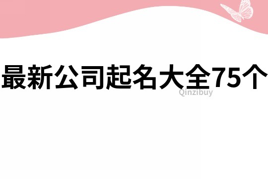 最新公司起名大全75个