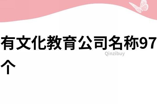 有文化教育公司名称97个