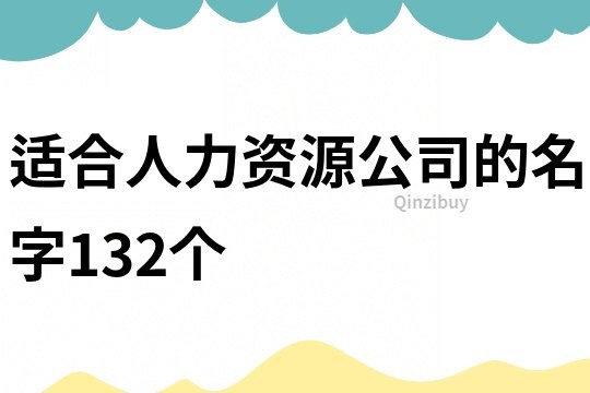 适合人力资源公司的名字132个