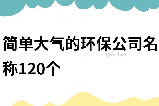 简单大气的环保公司名称120个