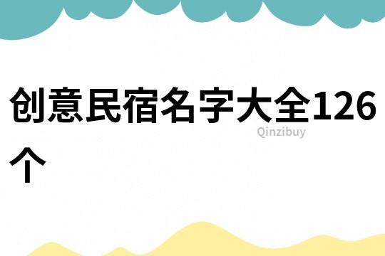 创意民宿名字大全126个