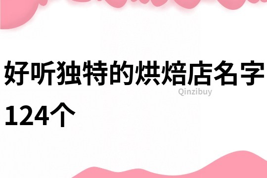 好听独特的烘焙店名字124个