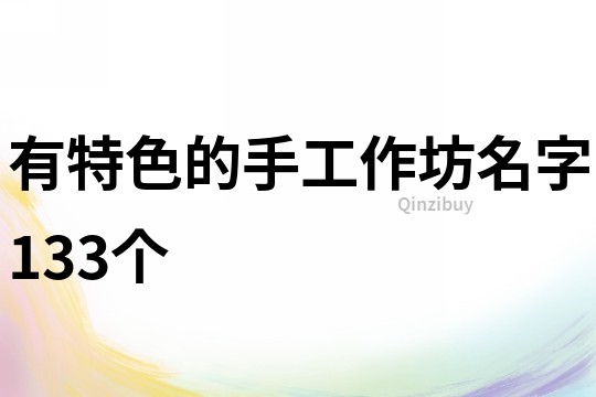 有特色的手工作坊名字133个