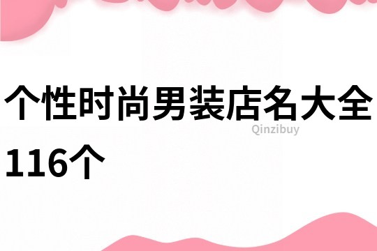 个性时尚男装店名大全116个