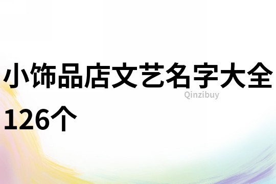 小饰品店文艺名字大全126个