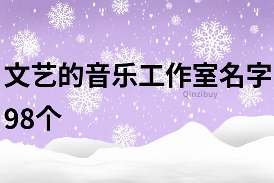 文艺的音乐工作室名字98个