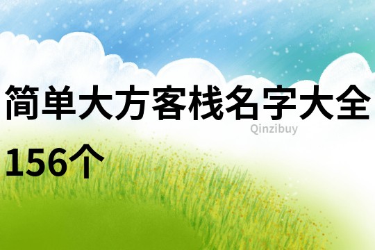 简单大方客栈名字大全156个