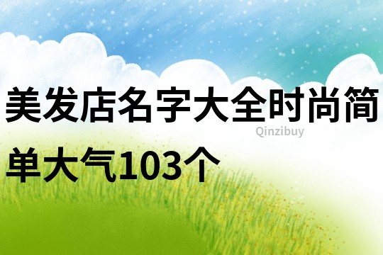 美发店名字大全时尚简单大气103个