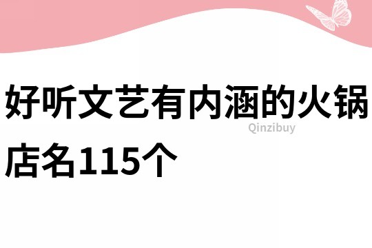 好听文艺有内涵的火锅店名115个