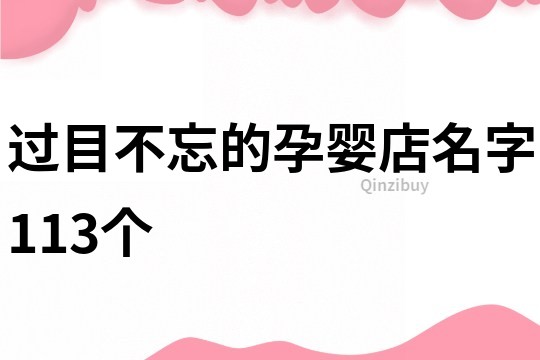 过目不忘的孕婴店名字113个