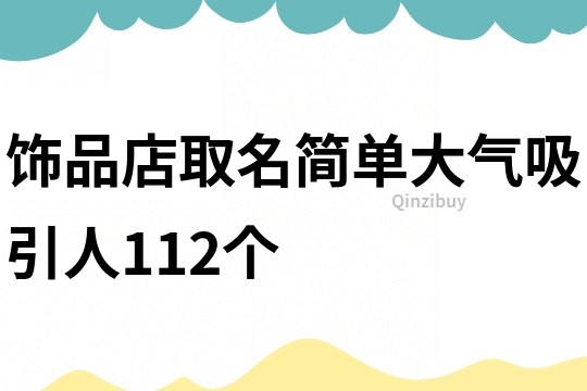 饰品店取名简单大气吸引人112个