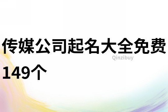 传媒公司起名大全免费149个