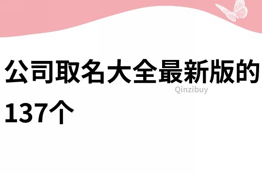 公司取名大全最新版的137个