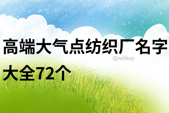 高端大气点纺织厂名字大全72个