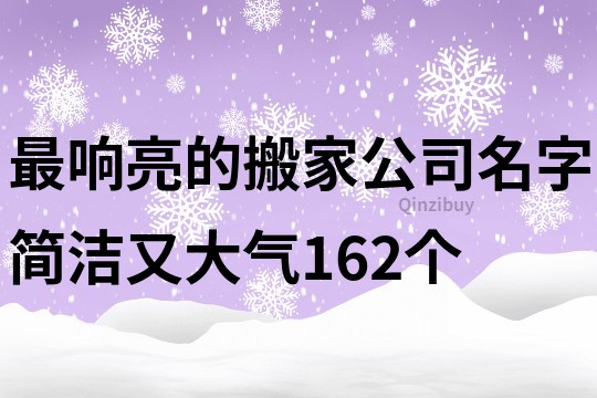 最响亮的搬家公司名字简洁又大气162个