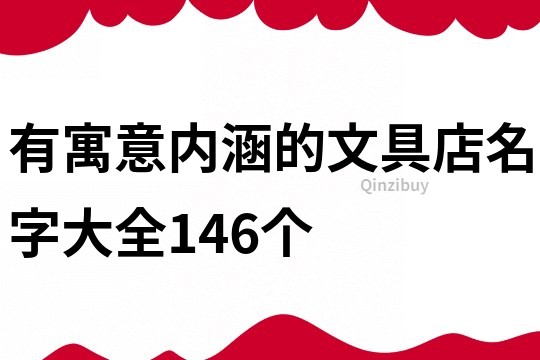 有寓意内涵的文具店名字大全146个