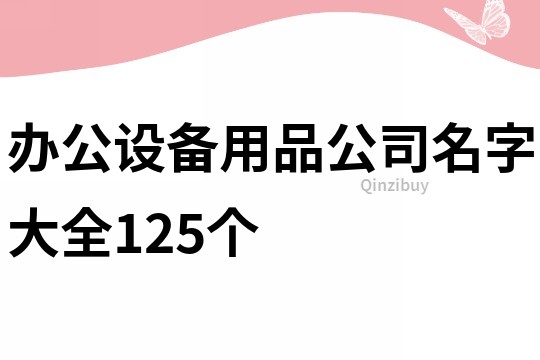 办公设备用品公司名字大全125个