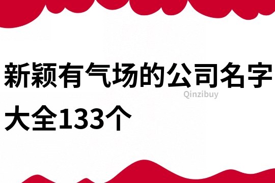 新颖有气场的公司名字大全133个