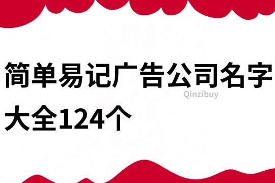 简单易记广告公司名字大全124个