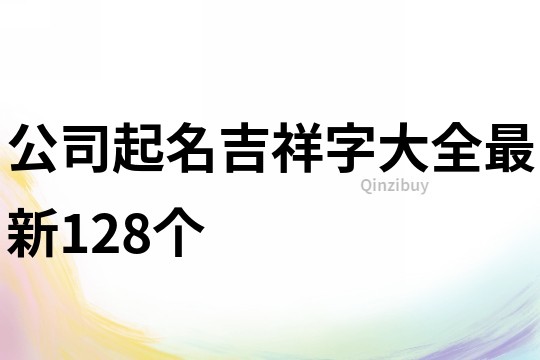 公司起名吉祥字大全最新128个