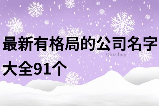 最新有格局的公司名字大全91个