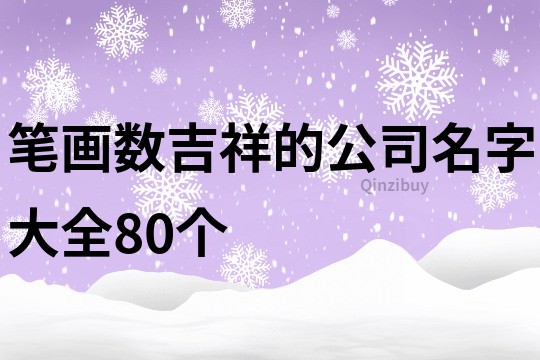 笔画数吉祥的公司名字大全80个