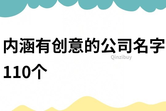 内涵有创意的公司名字110个