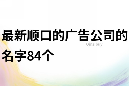 最新顺口的广告公司的名字84个