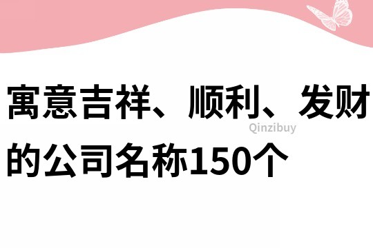 寓意吉祥、顺利、发财的公司名称150个