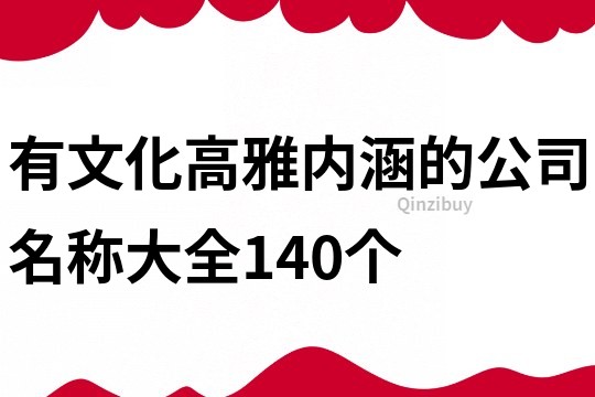 有文化高雅内涵的公司名称大全140个