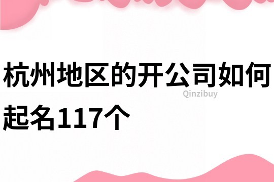 杭州地区的开公司如何起名117个