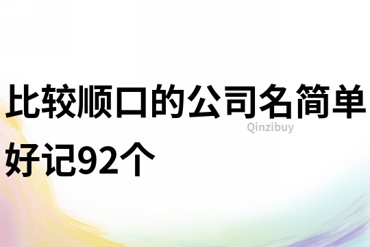 比较顺口的公司名简单好记92个