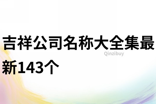 吉祥公司名称大全集最新143个