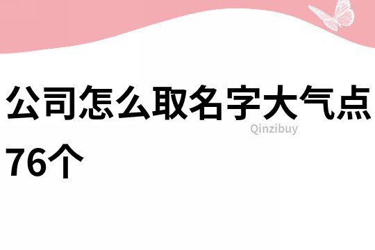 公司怎么取名字大气点76个