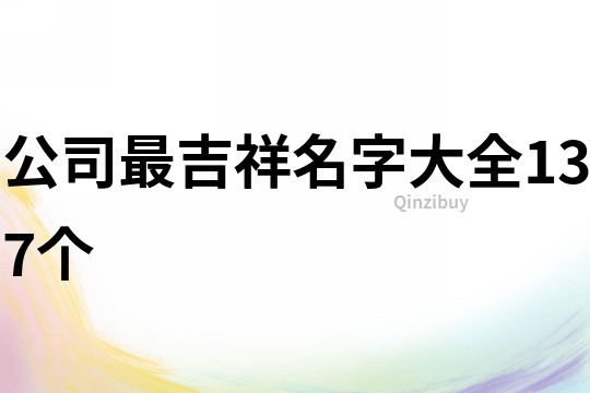 公司最吉祥名字大全137个