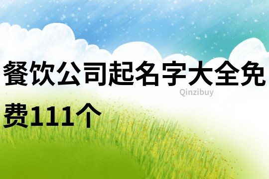 餐饮公司起名字大全免费111个