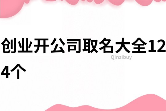 创业开公司取名大全124个