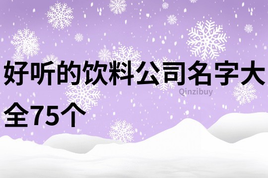 好听的饮料公司名字大全75个