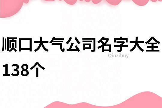 顺口大气公司名字大全138个